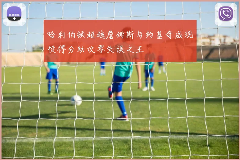 哈利伯顿超越詹姆斯与约基奇成现役得分助攻零失误之王