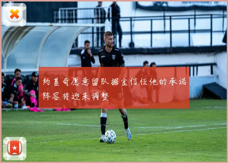 约基奇愿意留队掘金信任他的承诺阵容将迎来调整
