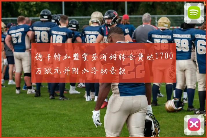德卡特加盟霍芬海姆转会费达1700万欧元并附加浮动条款