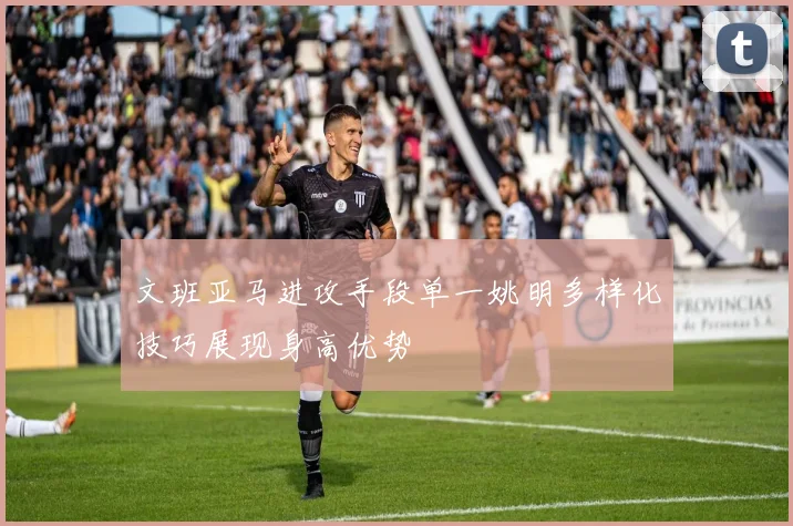 文班亚马进攻手段单一姚明多样化技巧展现身高优势